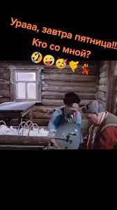 Завтра Пятница Прикол | TikTok