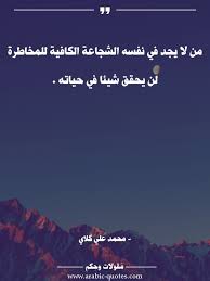 اقوال وحكم مقولات جميلة أقوال مأثورة من لا يجد في نفسه الشجاعة الكافية للمخاطرة لن social quotes beautiful arabic words words quotes