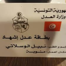 أبوستي Apostille الحمد لله وكفى والصلاة عدل اشهاد منوبة Notaire Tunis Facebook