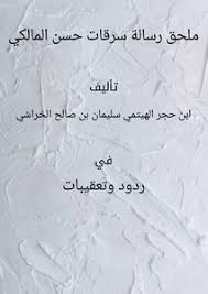 تحميل كتاب ملحق رسالة سرقات حسن المالكي Pdf مكتبة نور لتحميل الكتب الإلكترونية