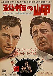 Cape fear is a 1962 thriller film directed by j. Cape Fear 1962 Japanese B2 Poster Posteritati Movie Poster Gallery New York