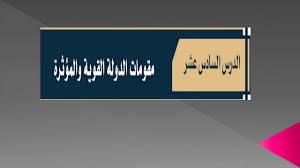 مقومات الدولة القوية والمؤثرة حل كتاب اجتماعيات مقررات 1441 كامل موقع كتبي