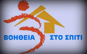 Δήμος Σπάρτης - Πρόγραμμα Βοήθεια στο Σπίτι