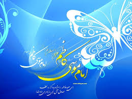 Image result for ‫امام کاظم (ع) ‬‎