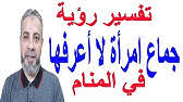 تفسير حلم ذكر الرجل أو العضو الذكري والقضيب في المنام. ØªÙØ³ÙŠØ± Ø±Ø¤ÙŠØ© Ø­Ù„Ù… Ø¬Ù…Ø§Ø¹ ÙˆÙ†ÙƒØ§Ø­ Ø§Ù„Ø£Ù‚Ø§Ø±Ø¨ ÙˆØ§Ù„Ù…Ø­Ø§Ø±Ù… ÙÙŠ Ø§Ù„Ù…Ù†Ø§Ù… Ø§Ø³Ù…Ø§Ø¹ÙŠÙ„ Ø§Ù„Ø¬Ø¹Ø¨ÙŠØ±ÙŠ Youtube