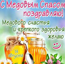 • празднество всемилостивому спасу и пресвятой богородице. Medovyj Spas 14 Avgusta Otkrytka
