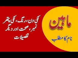 Maheen Name Meaning In Urdu Maheen Naam Ka Matlab ماہین نام کا مطلب Names With Meaning Name Wallpaper Meant To Be