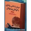 Image result for ‫دانلود کتاب درمان شناختی رفتاری اضطراب در کودکان کتایون حلمی‬‎