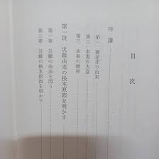 Amazon.co.jp: ア 立正安国論講義 日蓮大聖人御書五大部 第1巻 池田大作著 創価学会 日蓮 : おもちゃ