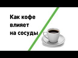 Kofe Rasshiryaet Sosudy Ili Suzhaet Golovnogo Mozga