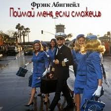 поймай меня если сможешь смотреть онлайн бесплатно без регистрации Yorsh Nika Razvedi Menya Esli Smozhesh Audioknigi Skachat Torrent Slushat Onlajn Besplatno Bez Registracii