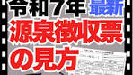 源泉徴収票の見方と税制改正の影響