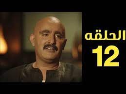 مشاهدة مسلسل التشويق والاثارة المصري نسل الاغراب الحلقة 12 الثانية عشر من بطولة احمد السقا وامير كرارة ومي عمر واسماء ابواليزيد مشاهدة وتحميل مسلسلات. Unrnz7srrx8ghm
