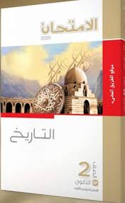 حمل كتاب الامتحان فى التاريخ للصف الثانى الثانوى الترم الثاني 2020