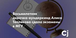 Check spelling or type a new query. Vosmiletnyaya Devochka Vunderkind Alisa Teplyakova Sdala Ekzameny V Mgu