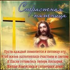 Страстная пятница приходится на последнюю неделю великого поста. Strastnaya Pyatnica 2020 Chto Nelzya Delat Primety Otkrytki