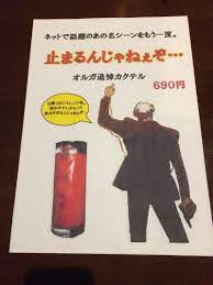 止まるんじゃねぇぞ | 大笑い, 面白画像, 面白いイラスト