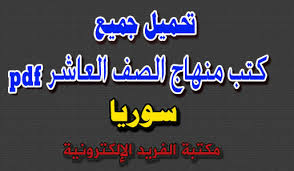تحميل منهاج الصف العاشر في سوريا Pdf جديد مكتبة الفريد الإلكترونية