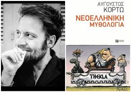 «ρίτα & ντύλαν & φαίδρος & φάμκε» η παράσταση του αύγουστου κορτώ στο σύγχρονο θέατρο. 3efylliste Kai Kerdiste To Neo Biblio Toy Aygoystoy Kortw In Gr