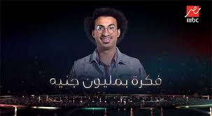 تدور قصة المسلسل حول علاء (علي ربيع) طالب الهندسة الذي يرث مبلغ مليون جنيه عن أحد قاربه، فيبدأ في تحقيق أمنيته وهوايته في أن. Ù…ÙˆØ§Ø¹ÙŠØ¯ Ø¹Ø±Ø¶ ÙˆØ¥Ø¹Ø§Ø¯Ø© Ù…Ø³Ù„Ø³Ù„ ÙÙƒØ±Ø© Ø¨Ù…Ù„ÙŠÙˆÙ† Ø¬Ù†ÙŠØ© Ù„Ù„ÙÙ†Ø§Ù† Ø¹Ù„Ù‰ Ø±Ø¨ÙŠØ¹ Ø±Ù…Ø¶Ø§Ù† 2019