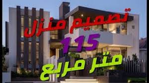 53 مخطط بيت صغير شعبي 54 مخطط بيت صغير دورين يعتبر اختيار feb 15 2018 تصاميم فلل وبيوت وقصر وديكورات داخلية وخارجية. ØªØµÙ…ÙŠÙ… Ù…Ù†Ø²Ù„ 115 Ù…ØªØ± Ù…Ø±Ø¨Ø¹ 8 6 13 65 Ù…ØªØ±