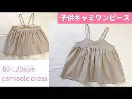 型紙不要 子供のキャミソールワンピースの作り方 80 120 how to make a child s camisole dress youtube 子ども服 手作り 子供服 作り方 サンドレス 作り方