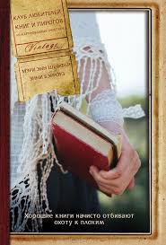 клуб любителей книг и пирогов из картофельных очистков книга Maruusina Kamorka Meri Enn Sheffer Enni Berrouz Klub Lyubitelej Kni Knigi Knigi Dlya Chteniya Chtenie