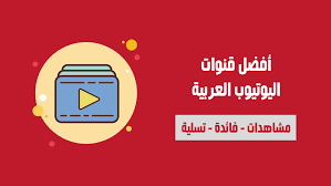 أفضل قنوات اليوتيوب العربية في 2020 الرابحون