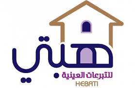 هبتي للتبرعات العينية جمعية خيريه