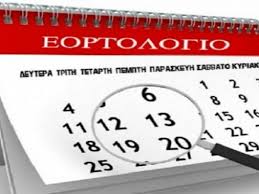 For faster navigation, this iframe is preloading the wikiwand page for εορτολόγιο. Eortologio Deytera 11 Maioy 2020 12nisospress Com