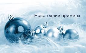 Primety Na Novyj God 2020 Narodnye Novogodnie Primety
