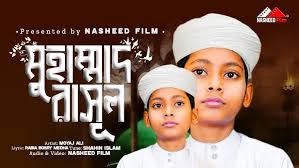 সেরা নাতের রাসূল (সাঃ)