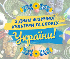 ДЕНЬ ФІЗИЧНОЇ КУЛЬТУРИ І СПОРТУ 🥊🏓 – це свято, яке уособлює велич сили  духу, 🤼‍♂️🏋️‍♀️ мужності і патріотизму наших людей, залучає до своїх лав  прихильників здорового способу життя, сприяє його ...