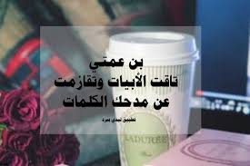 الحب من أسمى المعاني اجمل دعاء صباح الخير 2021 اللَهم اجعل صباحنا يحمل بشائر خيرك وعفوك، وأجعل لنا مع نسمات. Ø±Ø³Ø§Ø¦Ù„ Ù…Ø¯Ø­ Ø§Ø¨Ù† Ø§Ù„Ø¹Ù…Ø©