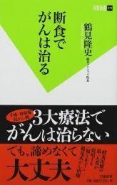 断食でがんは治る 鶴見隆史著 治る 治療 健康