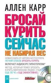 аллен карр легкий способ бросить курить электронная книга скачать Allen Karr Brosaj Kurit Sejchas Ne Nabiraya Ves Elektronnye Knigi Kupit Ili Chitat Onlajn Biblioteka Libfox
