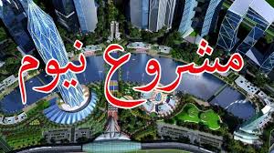 يتميز موقع مشروع نيوم الاستراتيجي الذي يتوسط ثلاث قارات مكاناً سهل الوصول. 10 Ø­Ù‚Ø§Ø¦Ù‚ Ù„Ø§ ØªØ¹Ø±ÙÙ‡Ø§ Ø¹Ù† Ù…Ø´Ø±ÙˆØ¹ Ù†ÙŠÙˆÙ… Ø£Ø¶Ø®Ù… Ù…Ø´Ø±ÙˆØ¹ ÙÙŠ Ø§Ù„Ø¹Ø§Ù„Ù… Youtube