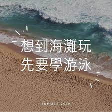 今年夏天你會去邊度無論出外旅行還是在本地閑逛去到海邊遊玩不懂得游泳豈不是很可惜嗎為今年的夏天做好準備想去海灘玩先要學游泳我哋黃埔體育會 嘅女子成人游泳班由資深女教練主理全女班