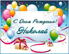 Поздравления николаю с днем рождения и именинами. Pozdravleniya S Dnem Rozhdeniya Nikolayu V Proze