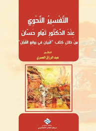 التفسير النحوي عند الدكتور تمام حسان من خلال كتاب البيان في روائع القران Pdf Free Pdf