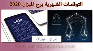 توقعات الشهرية برج الميزان 2020 وفق التوقعات فإن العام ٢٠٢٠ سيكون أسهل بكثير من الأعوام السابقة