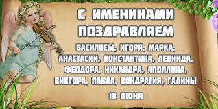 Обычно в этот день устраивают различные мероприятия, проходят праздничные марши и. Kakoj Cerkovnyj Prazdnik Segodnya 18 Iyunya Pochitaetsya V Pravoslavnom Mire