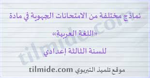 امتحانات جهوية في اللغة العربية للسنة الثالثة إعدادي موقع تلميذ التربوي