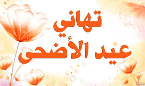 أجمل كلام حب في الصباح. ÙƒÙ„Ø§Ù… Ø­Ù„Ùˆ Ø¹Ù† Ø¹ÙŠØ¯ Ø§Ù„Ø£Ø¶Ø­Ù‰ 1441 Ø¹Ø¨Ø§Ø±Ø§Øª Ø¬Ù…ÙŠÙ„Ø© Ø¹Ù† Ø§Ù„Ø¹ÙŠØ¯ Ù…ÙˆØ³ÙˆØ¹Ø© Ù†Øª