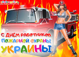 Так приятно поздравлять тебя с профессиональным праздником, зная, как ты влюблен в дело, которое. Stihi Na Den Pozharnoj Ohrany Ukrainy