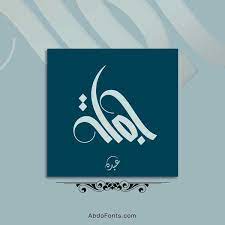 شعار اسم جملة الخط السنبلي abdo fonts typography quotes floral border design calligraphy art