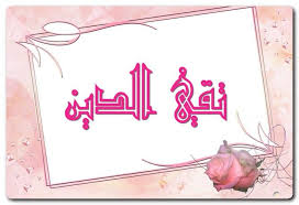 معنى اسم تقي الدين وشخصيته الرجل الورع في الدين taqi aldin اسم تقي الدين اسماء اسلامية اسماء اولاد neon signs ted baker icon bag neon