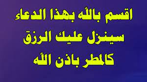 دعاء تيسير الأمور والرزق والفرج، الرزق والفرج بيد الله تعالى فقط وهو الذي يقسم الأرزاق لجميع المخلوقات على وجه الأرض، لهذا من يزيد السعة في الرزق أو تيسير أموره أو الفرج عليه بعد الضيق عليه بالتوجه لله تعالى بقراءة دعاء تيسير الأمور والرزق والفرج حتى يحصل على رضاء الله. Ø¯Ø¹Ø§Ø¡ Ø§Ù„Ø±Ø²Ù‚ ÙˆØªÙŠØ³ÙŠØ± Ø§Ù„Ø§Ù…ÙˆØ± Ø§ÙØ¶Ù„ Ø¯Ø¹Ø§Ø¡ Ù„Ù„Ø±Ø²Ù‚ Ø¯Ø¹Ø§Ø¡ Ø§Ù„Ø±Ø²Ù‚ Ø§Ù„Ø°ÙŠ ÙƒØ§Ù† Ø§Ù„Ù†Ø¨ÙŠ ï·º ÙŠÙ‚ÙˆÙ„Ù‡ Youtube