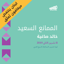 الممانع السعيد | Megaphone