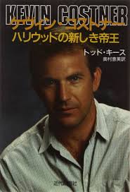 Amazon.com: ケヴィン・コストナー―ハリウッドの新しき帝王: 9784764816961: Todd Keith: 圖書